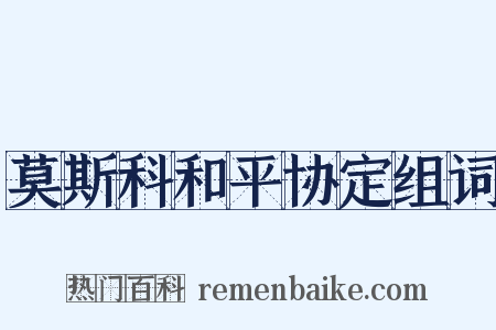 莫斯科和平协定组词是什么意思的图片